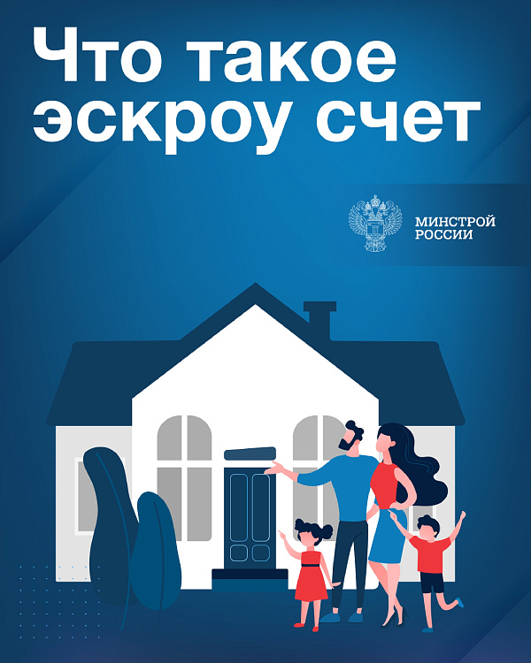 Информационные материалы, подготовленные Минстроем России в целях повышения осведомленности граждан об установлении механизма применения счетов эскроу при строительстве жилых домов по договорам строительного подряда